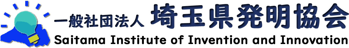 一般社団法人 埼玉県発明協会